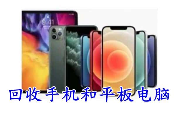 宣城市回收手机